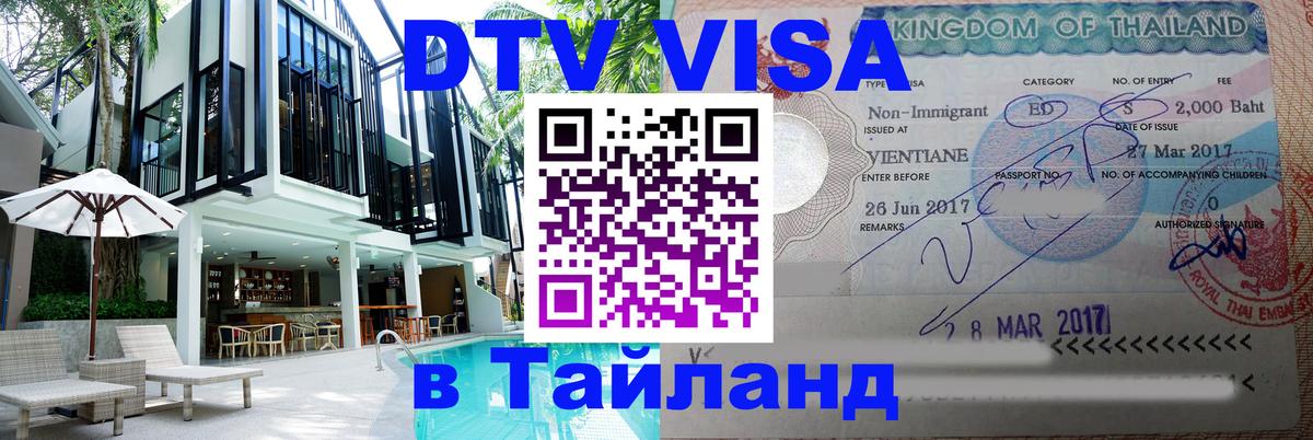 VISA в Тайланд для удалёнщиков 