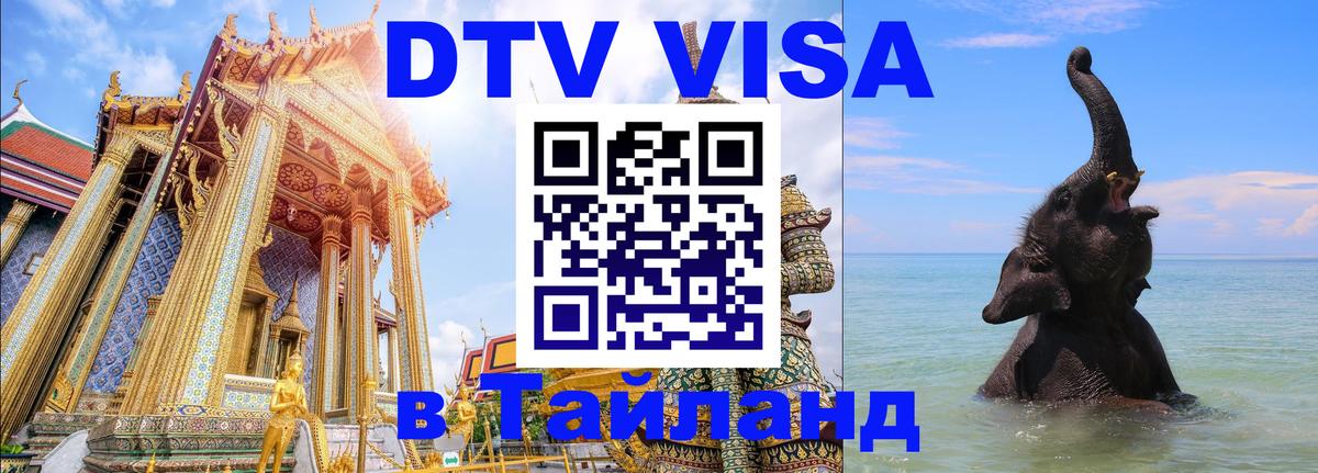 Стоимость и условия DTV визы — оформление в Таиланд под ключ - Раменское  20.11.2025 